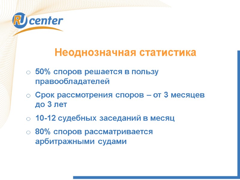 Неоднозначная статистика 50% споров решается в пользу правообладателей Срок рассмотрения споров – от 3